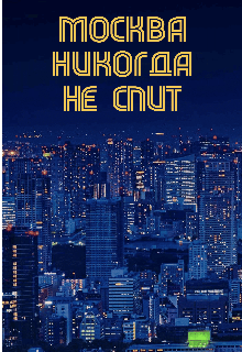 Москва никогда не спит