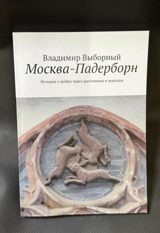 Москва - Падерборн