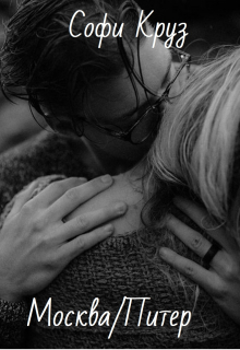 Москва / Питер