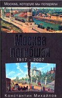 Москва погибшая. 1917 - 2007