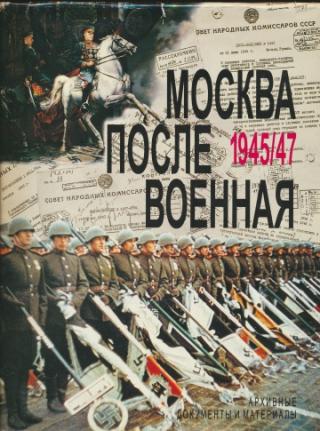Москва послевоенная. 1945-1947. Архивные документы и материалы.