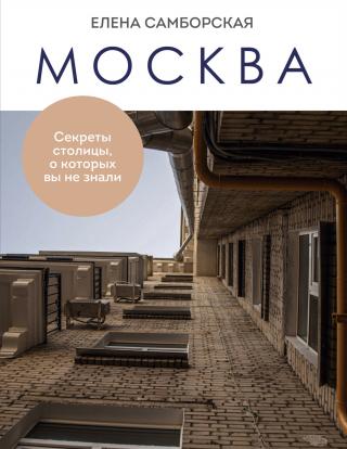 Москва. Секреты столицы, о которых вы не знали [litres]