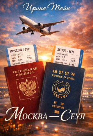 Москва - Сеул