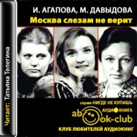 Москва слезам не верит, шесть женских судеб