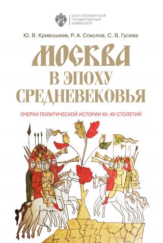 Москва в эпоху Средневековья: очерки политической истории XII-XV столетий