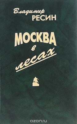 Москва в лесах