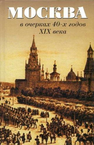 Москва в очерках 40-х годов XIX века