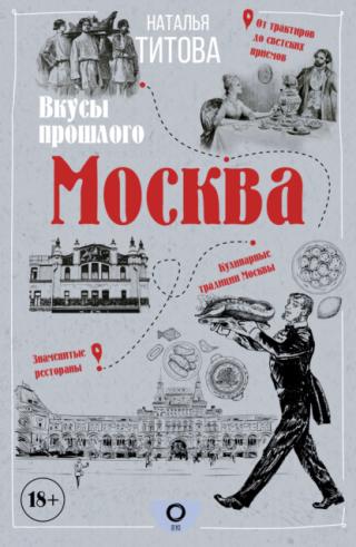 Москва – вкусы прошлого [litres]