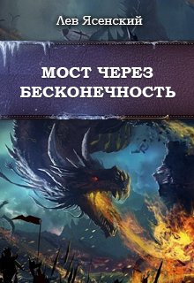 Мост через бесконечность