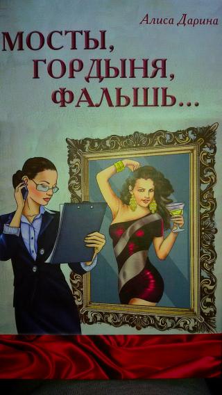«Мосты. Гордыня. Фальшь»