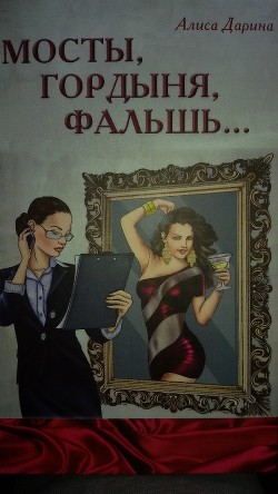 Мосты, Гордыня, Фальшь