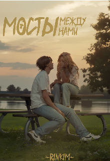 Мосты между нами
