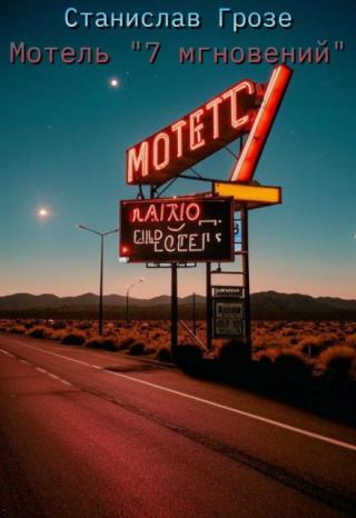 Мотель 