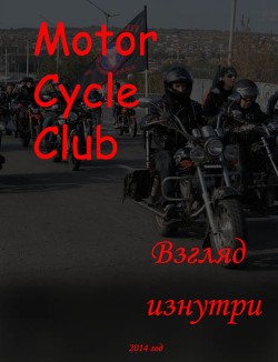 MotorCycleClub.Взгляд изнутри(СИ)