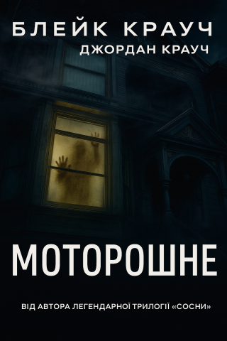 Моторошне