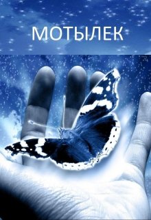 Мотылек