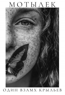 Мотылек