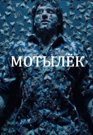 Мотылёк