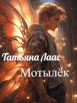 Мотылёк