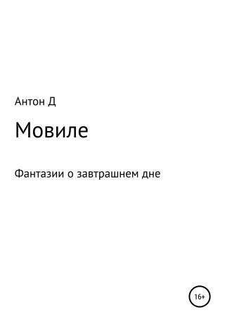 Мовиле [calibre 4.7.0]
