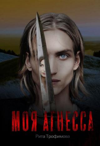 Моя Агнесса