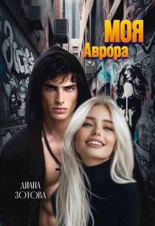 Моя Аврора