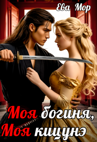 Моя богиня, моя кицунэ