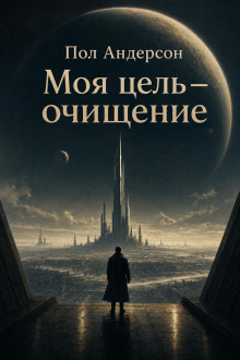 Моя цель — очищение