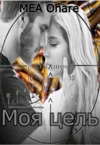 Моя цель