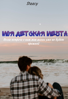 Моя детская мечта