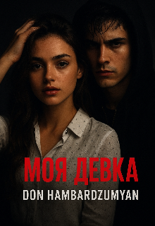 Моя девка