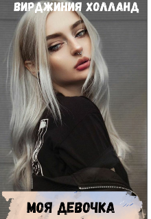 Моя девочка