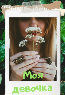 Моя девочка