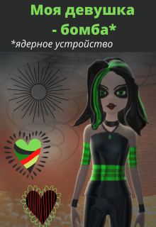 Моя девушка - бомба