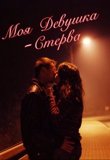 Моя Девушка - Стерва