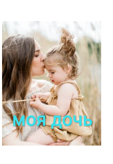 Моя дочь