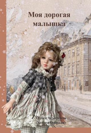 Моя дорогая малышка