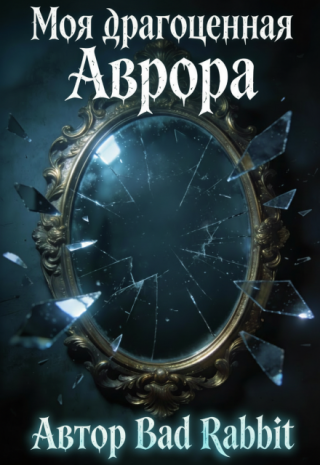 Моя драгоценная Аврора