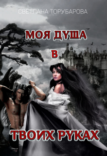 Моя душа в твоих руках