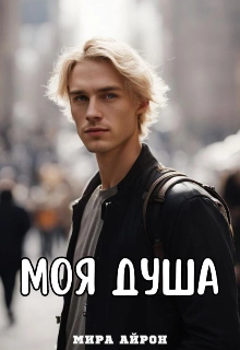 ...моя душа