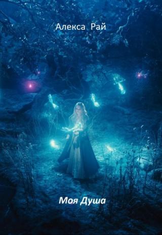 Моя душа