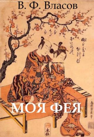 Моя фея
