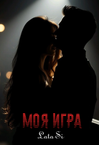 Моя игра