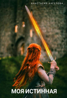 Моя Истинная 2