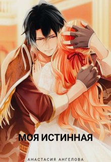 Моя Истинная