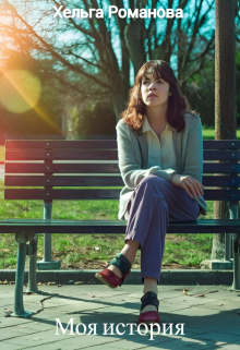 Моя история