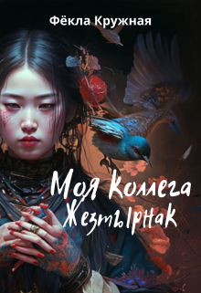 Моя коллега Жезтырнак