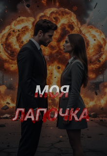 Моя лапочка