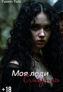 Моя леди Смерть