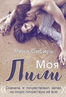 Моя Лили